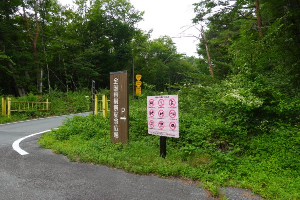 全国植樹祭記念広場入り口