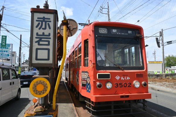 豊鉄市内線：赤岩口電停