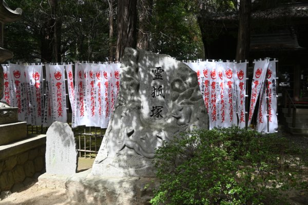 豊川稲荷：霊狐塚の石碑