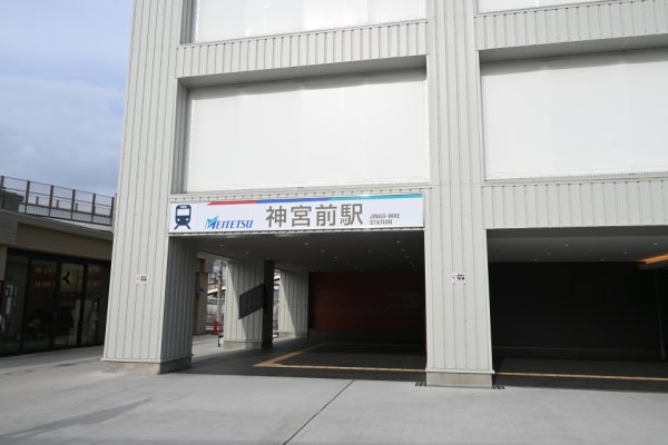 名鉄：神宮前駅