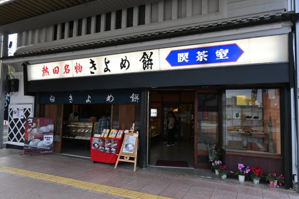 きよめ餅売店