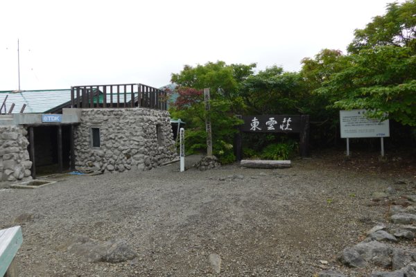 鳥海山登山道：東雲荘