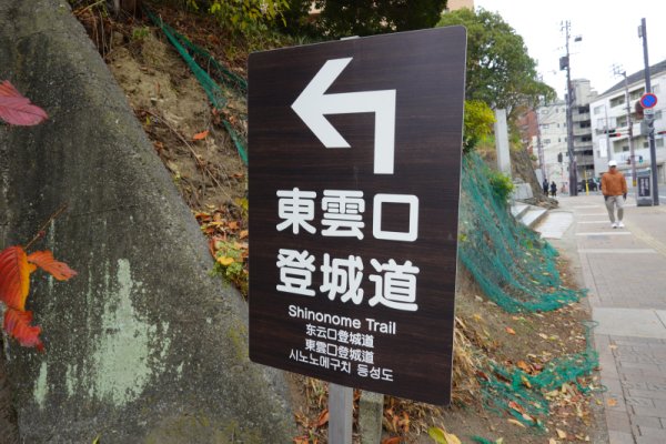 東雲登城口