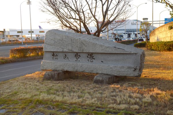 松山空港：空港名