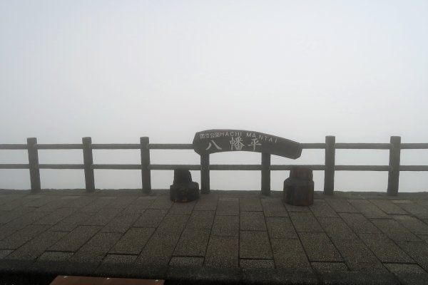 八幡平(1)