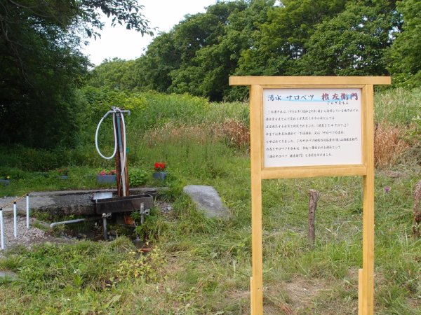 湧水サロベツ 権左衛門