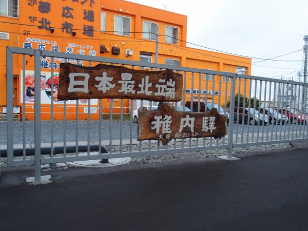 稚内駅(1)