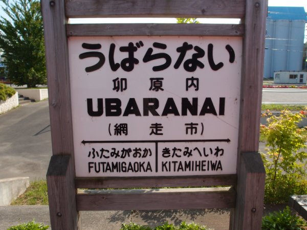 湧網線廃線跡(2)：卯原内駅