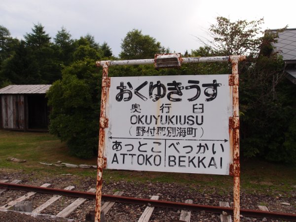 奥行臼駅(3)