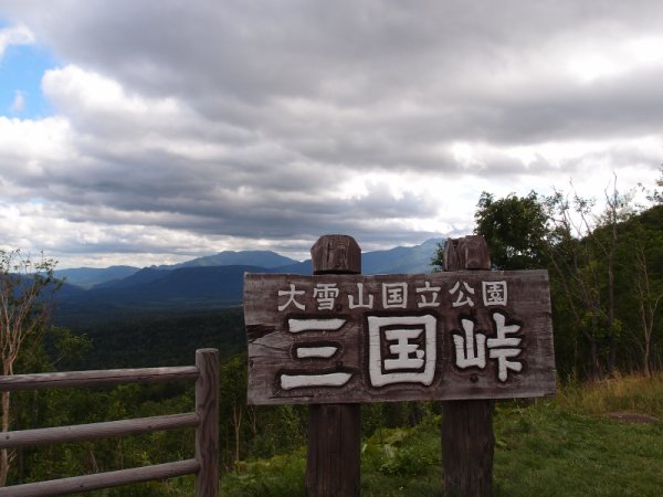 三国峠(2)