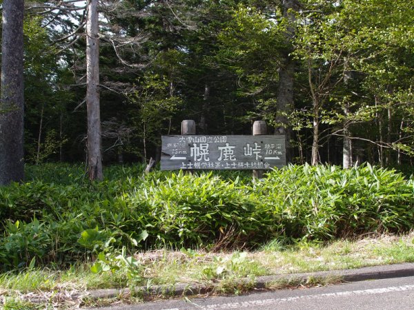 道道85号線：幌加峠