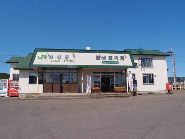 様似駅(1)：駅舎