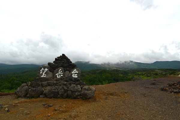 十勝岳展望台(1)