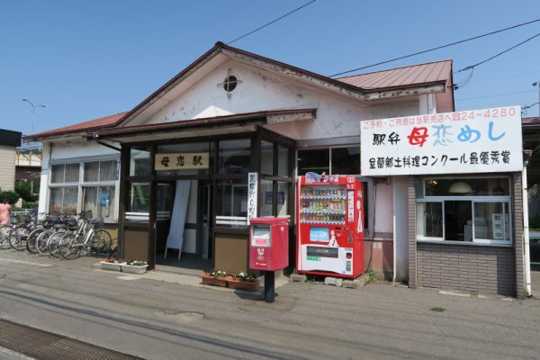 母恋駅