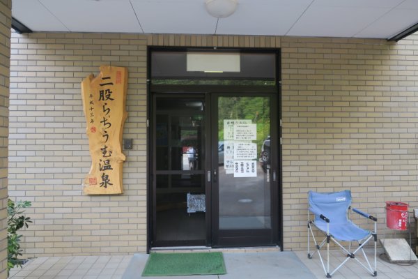 二股らぢうむ温泉の入口
