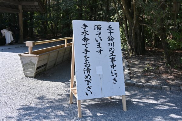 内宮：手水舎の案内