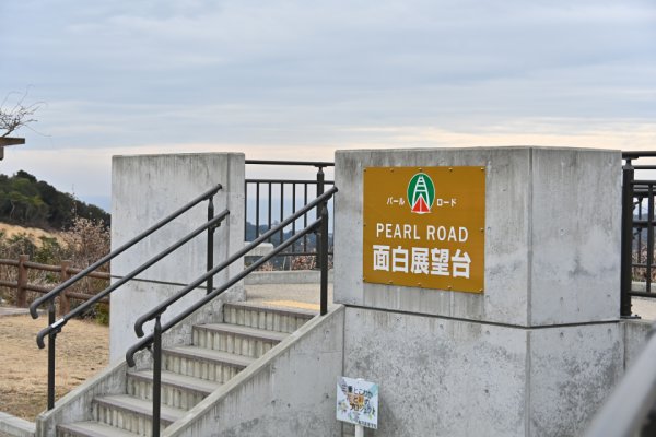 面白展望台(1)