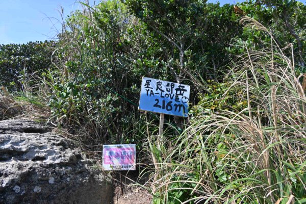 屋良部岳登山：看板