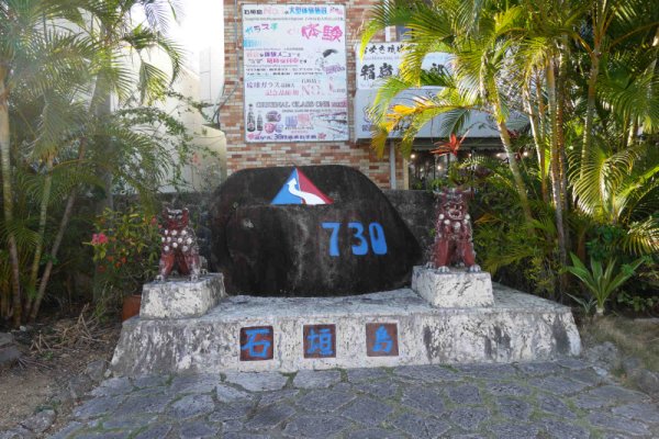 730交差点のモニュメント