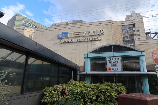JR三ノ宮駅