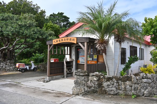 久高島：簡易郵便局