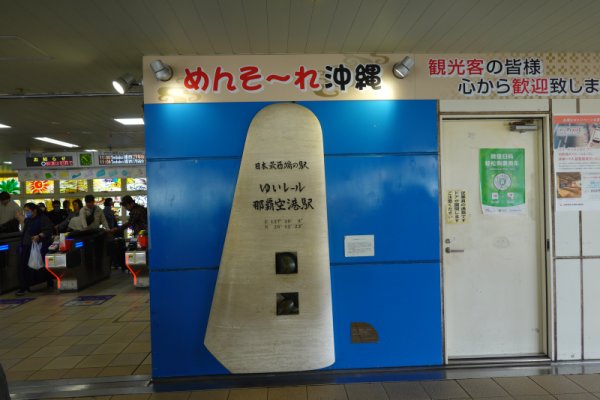 ゆいれーる：那覇空港駅