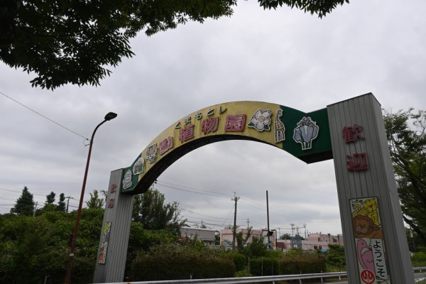 熊本動植物園