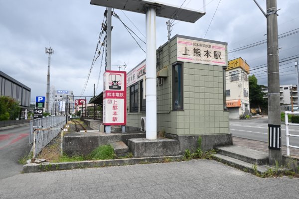 熊本電鉄：上熊本駅