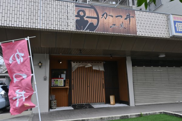 昼食のお店：二葉
