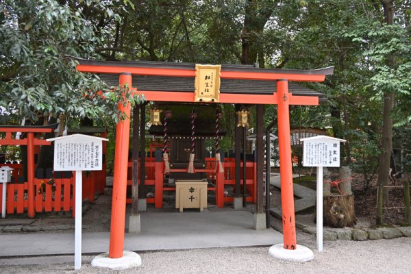 下賀茂神社：相生神社