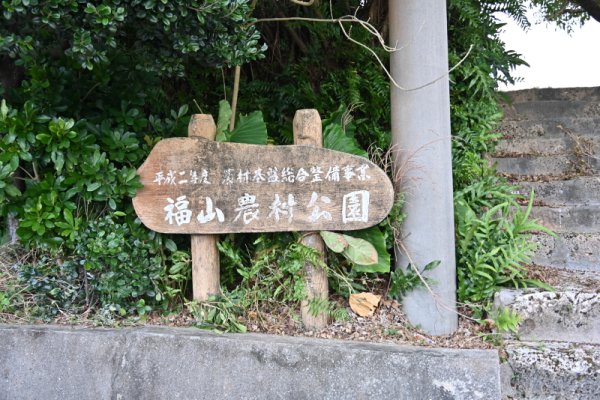 福山農村公園(1)
