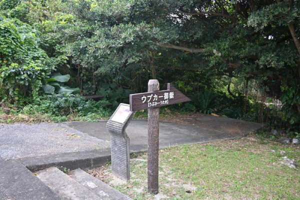 ウプカー御嶽(1)