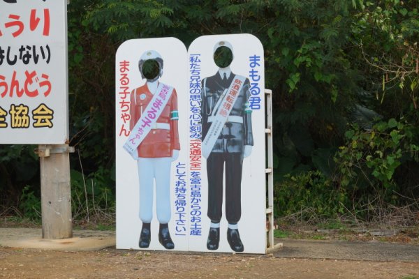 宮古島まもる君・まる子ちゃん