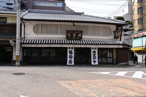 福砂屋本店