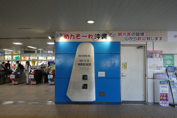 日本最西端の駅の碑