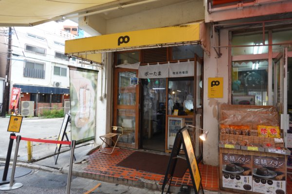 「ポーたま」牧志市場店