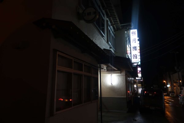照月旅館