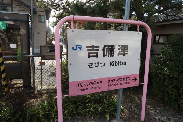 吉備津駅