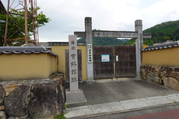 藩校有終館跡