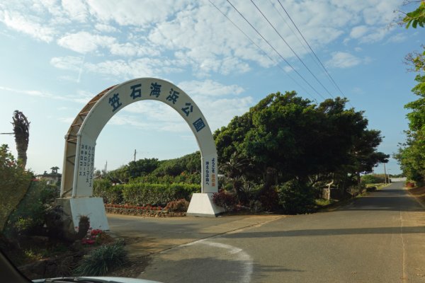 笠石海浜公園(4)