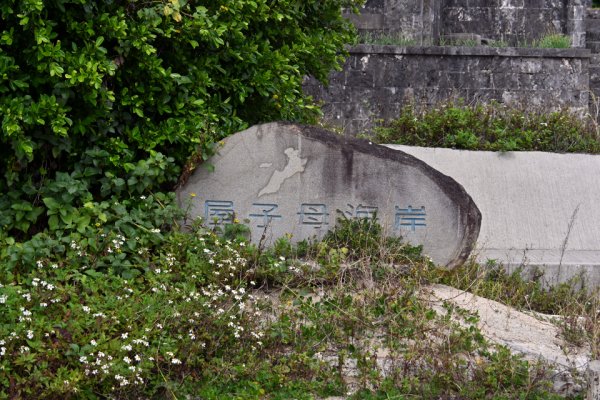 屋子母海岸(1)