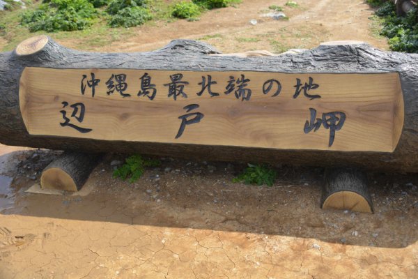辺戸岬(1)