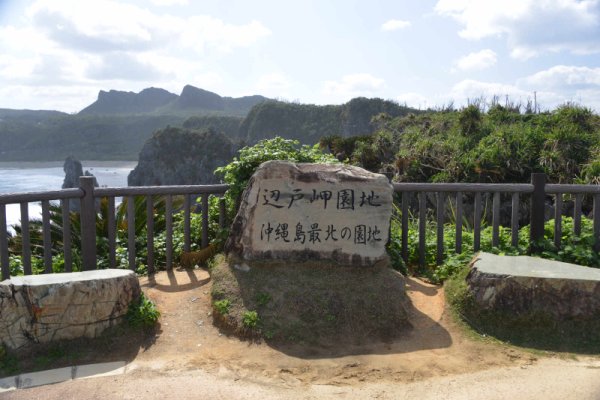 辺戸岬(5)