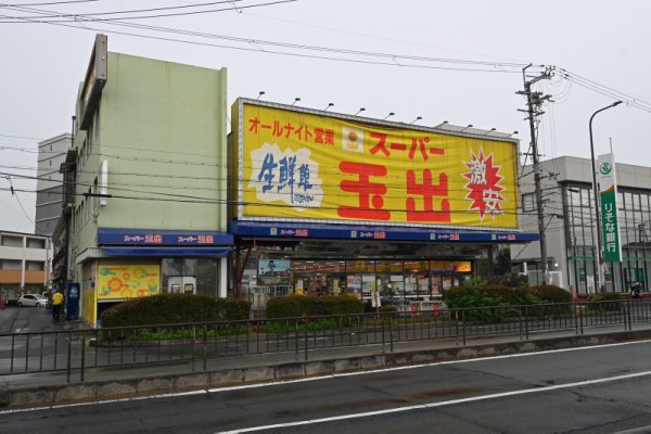 スーパー玉出
