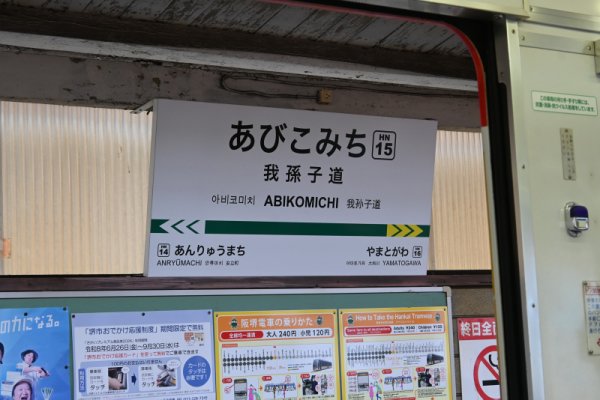 阪堺電気軌道：我孫子道駅