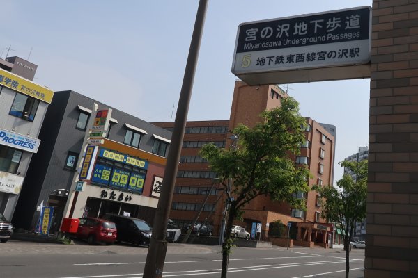 札幌地下鉄(3)：東西線宮ノ沢駅