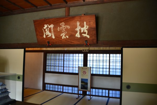 高松城跡(11)：披雲閣の中