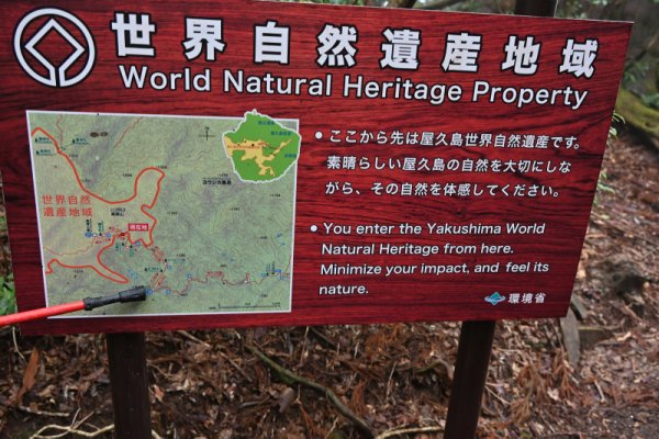 大株歩道：世界遺産の看板