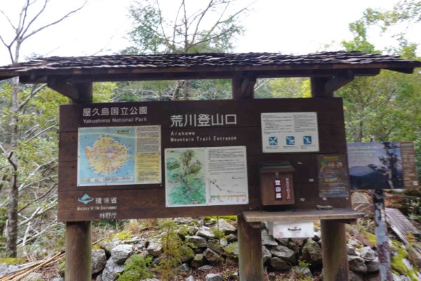荒川登山口