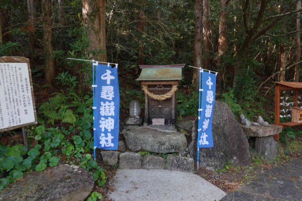 千尋嶽神社